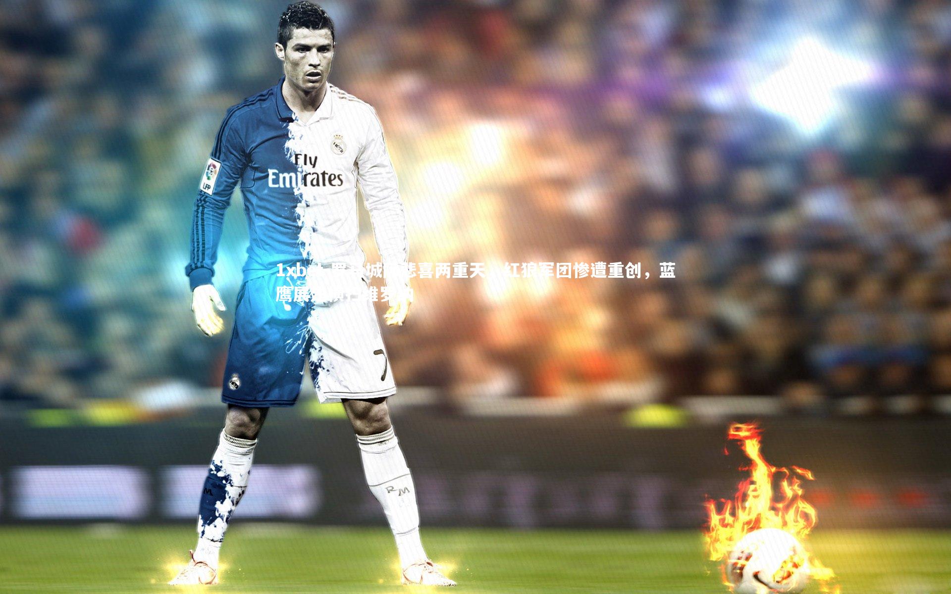 1xbet-罗马城际悲喜两重天，红狼军团惨遭重创，蓝鹰展翅横扫维罗纳