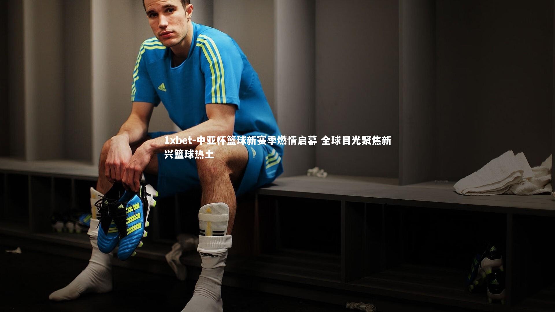 1xbet-中亚杯篮球新赛季燃情启幕 全球目光聚焦新兴篮球热土