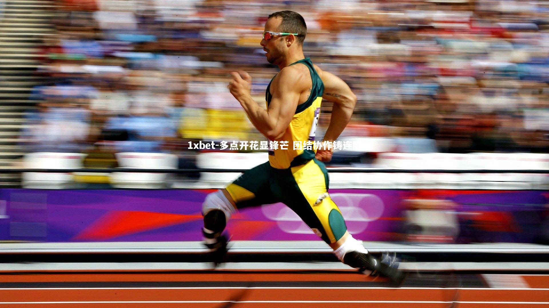 多点开花显锋芒 团结协作铸连胜