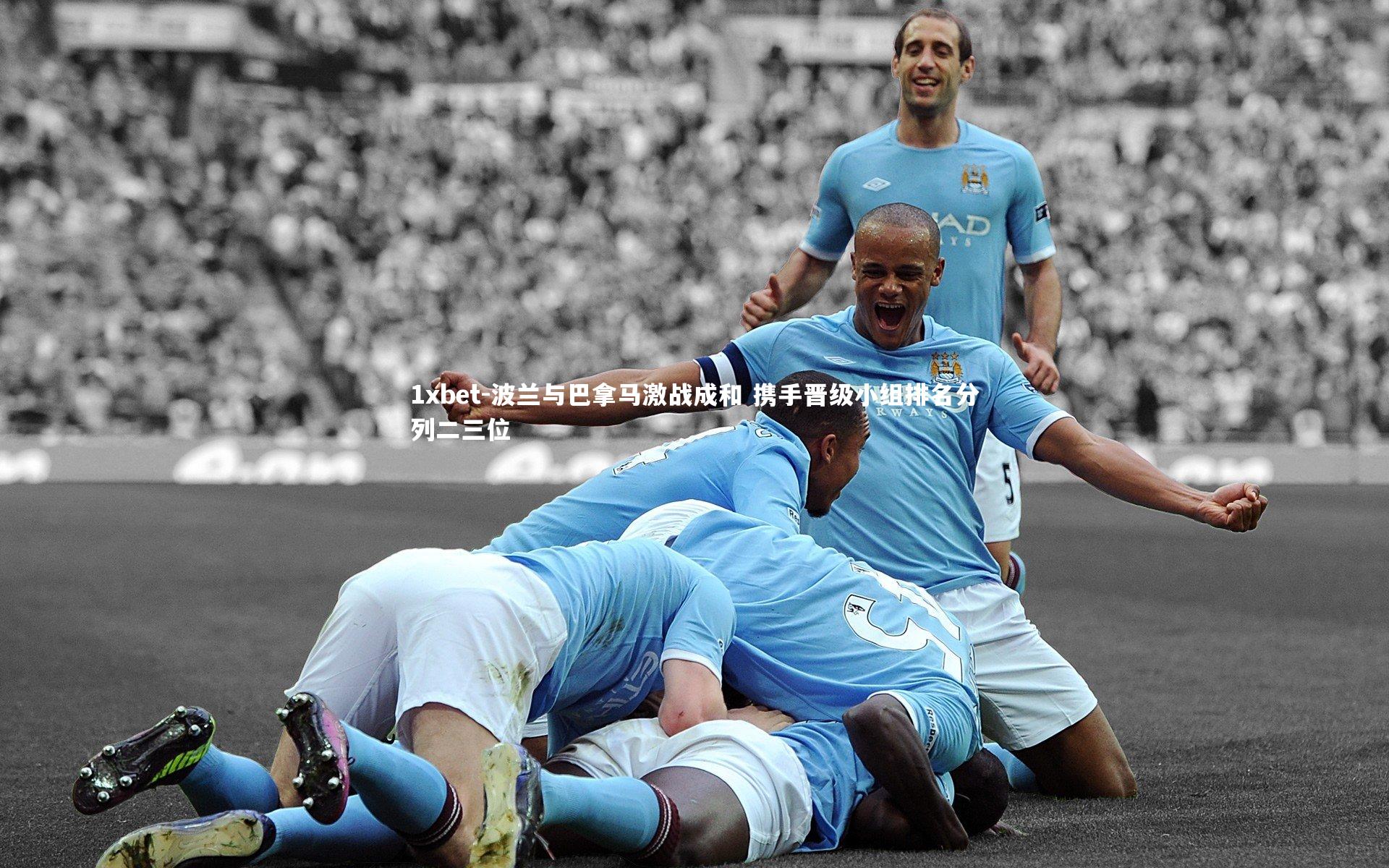 波兰与巴拿马激战成和 携手晋级小组排名分列二三位