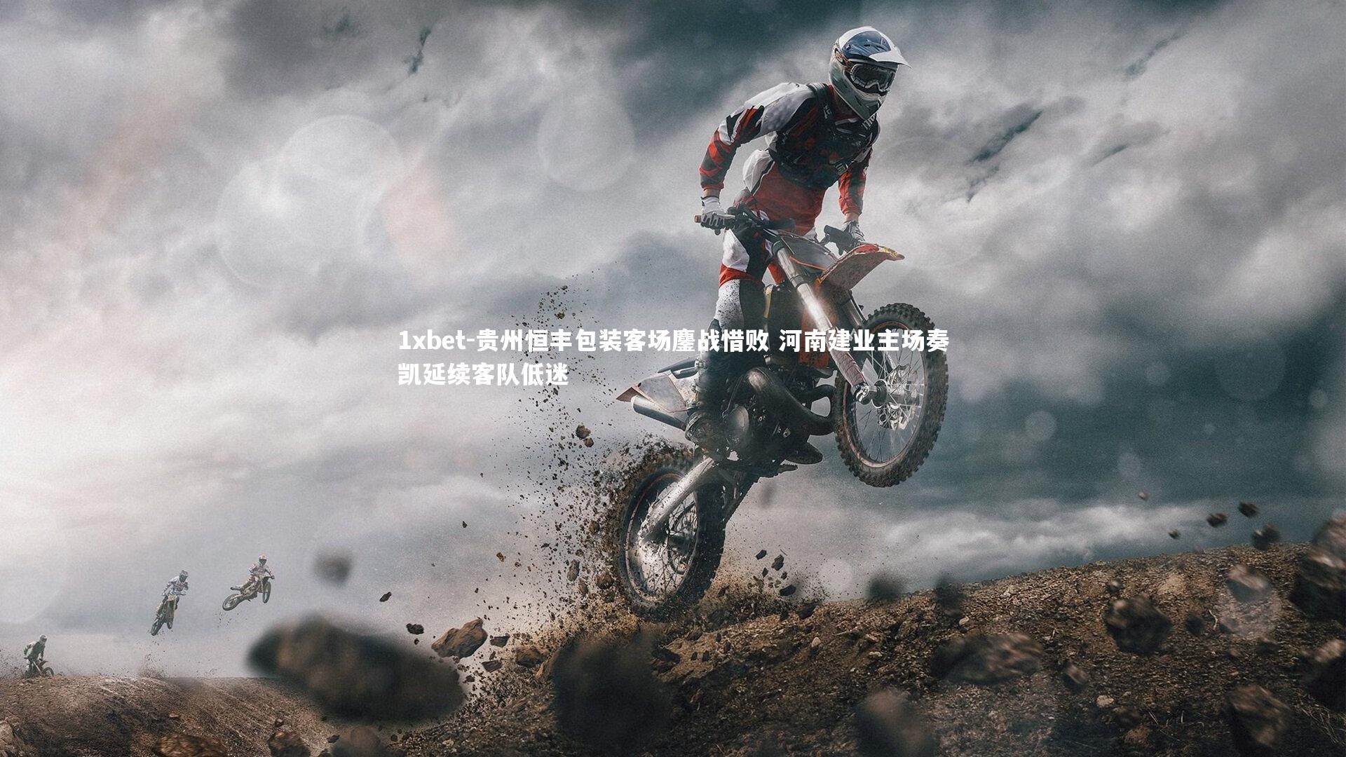 贵州恒丰包装客场鏖战惜败 河南建业主场奏凯延续客队低迷