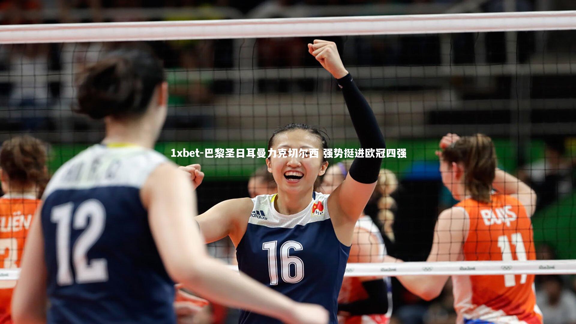 巴黎圣日耳曼力克切尔西 强势挺进欧冠四强