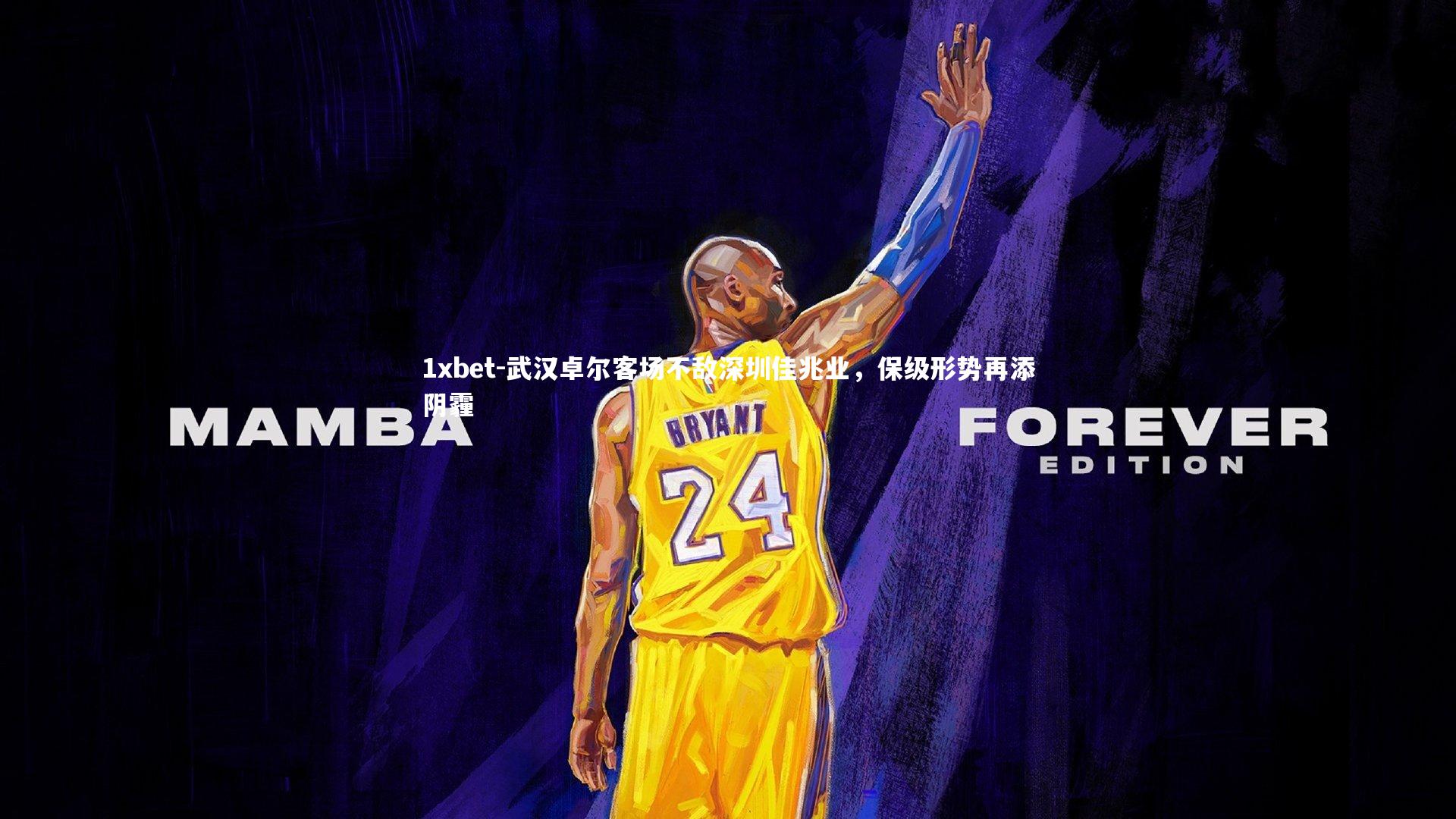 1xbet-武汉卓尔客场不敌深圳佳兆业，保级形势再添阴霾