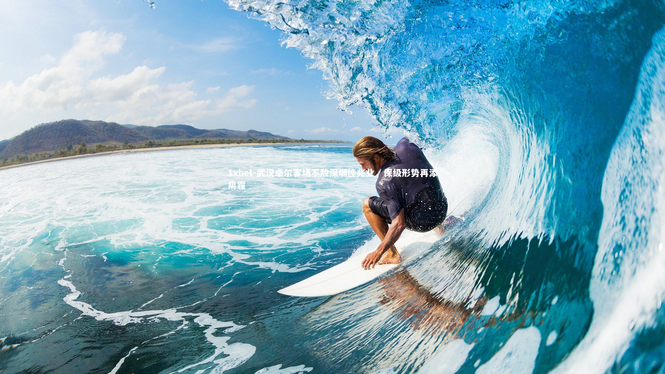 武汉卓尔客场不敌深圳佳兆业，保级形势再添阴霾