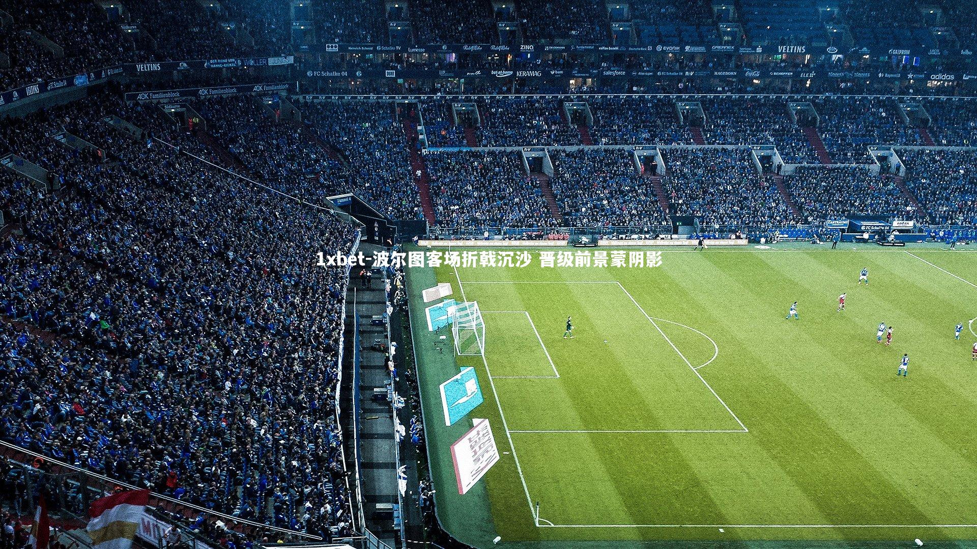 波尔图客场折戟沉沙 晋级前景蒙阴影