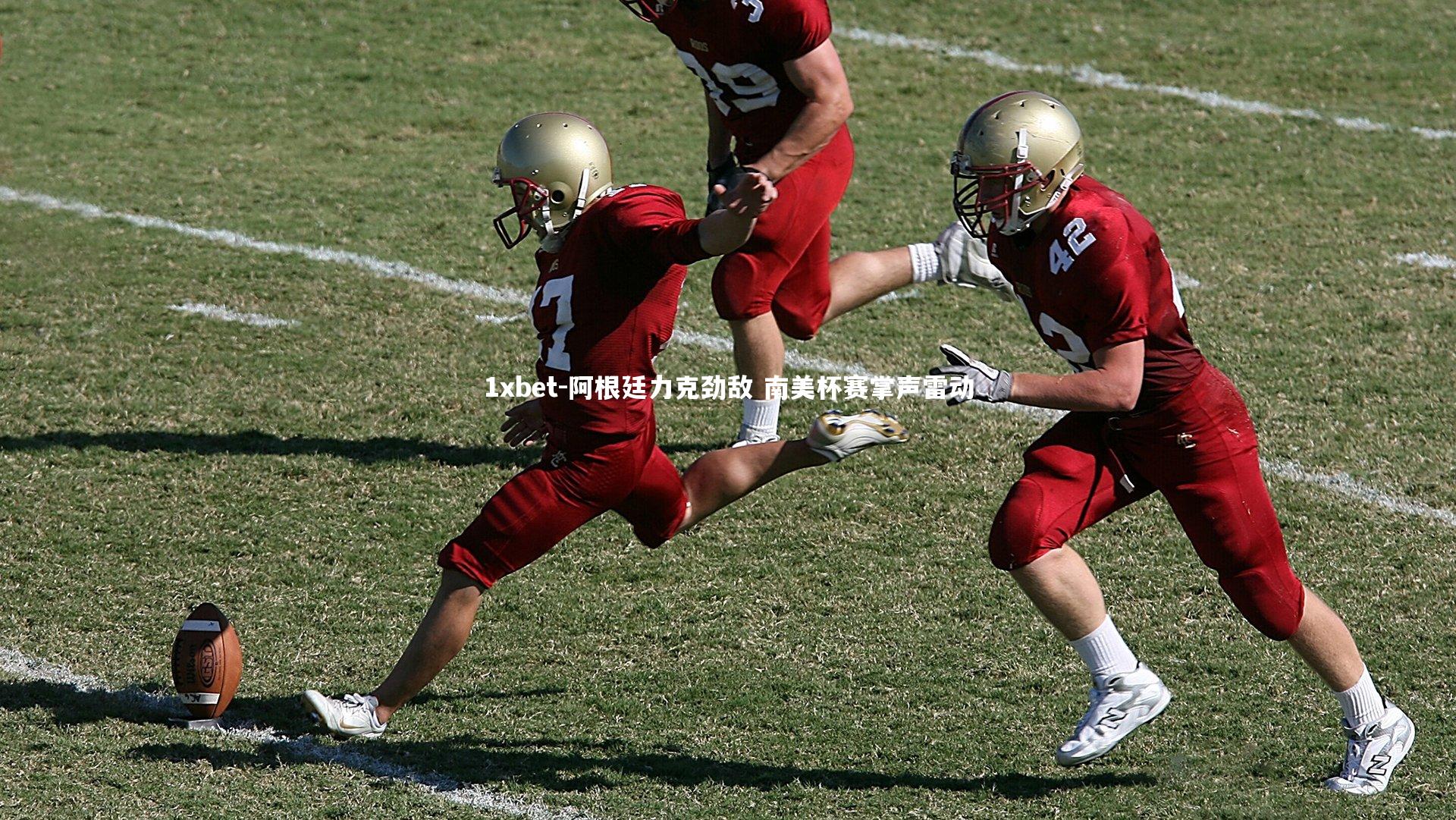 1xbet-阿根廷力克劲敌 南美杯赛掌声雷动