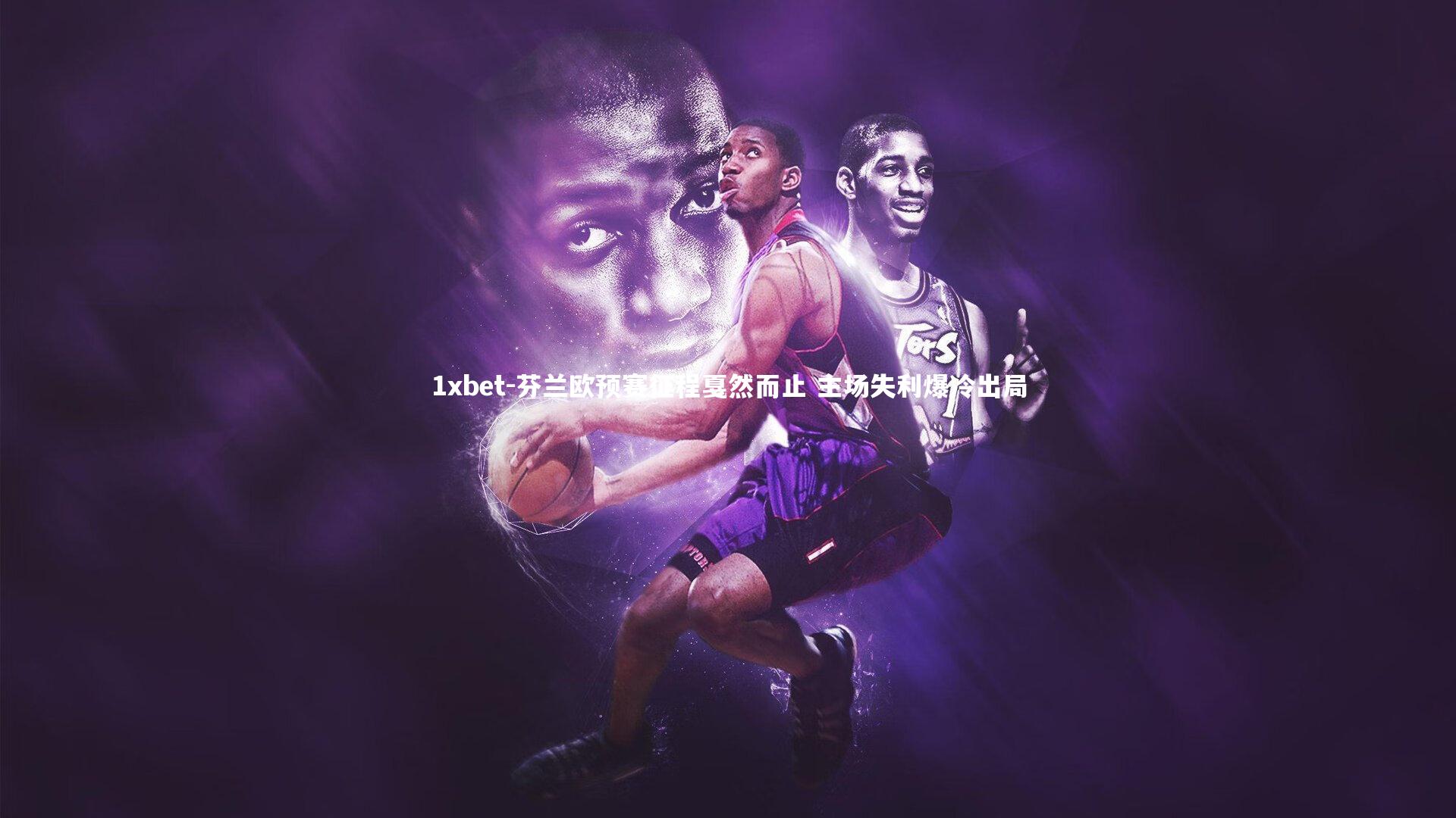 芬兰欧预赛征程戛然而止 主场失利爆冷出局