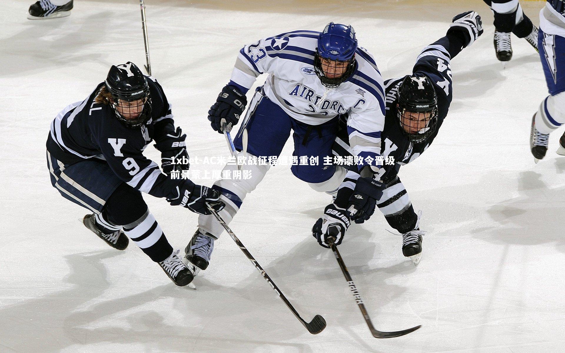 AC米兰欧战征程遭遇重创 主场溃败令晋级前景蒙上厚重阴影