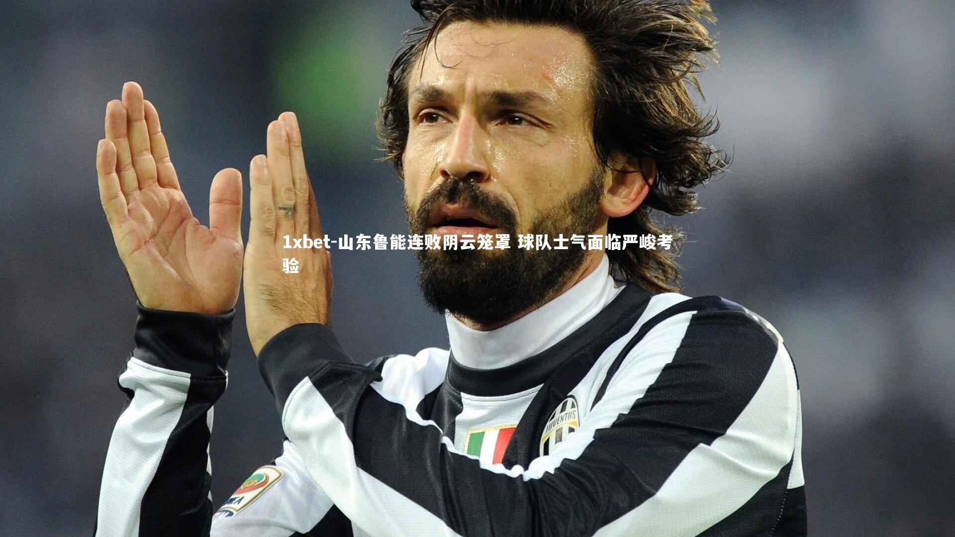 山东鲁能连败阴云笼罩 球队士气面临严峻考验