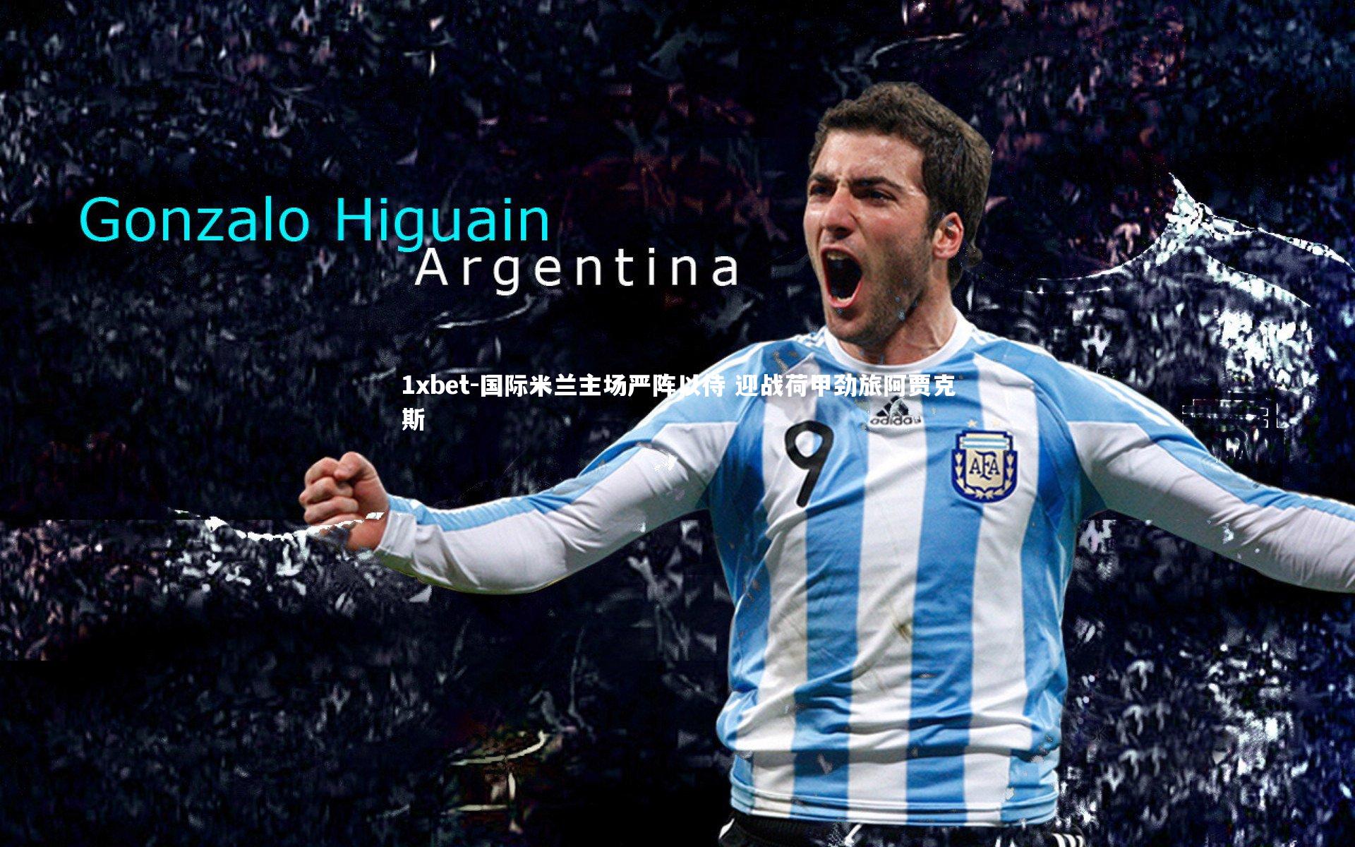 国际米兰主场严阵以待 迎战荷甲劲旅阿贾克斯